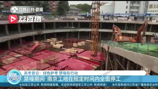 高考禁噪期间 南京工地在规定时间内全面停工