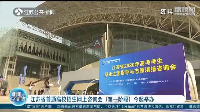 高校招生■江苏省普通高校招生网上咨询会（第一阶段）28日起举办