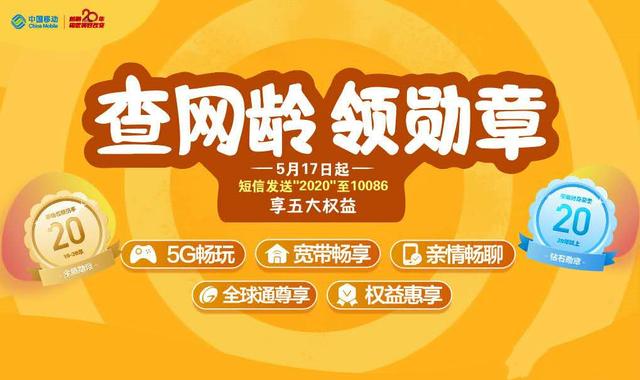中国移动20周年福利大放送！却遭老用户进行吐槽