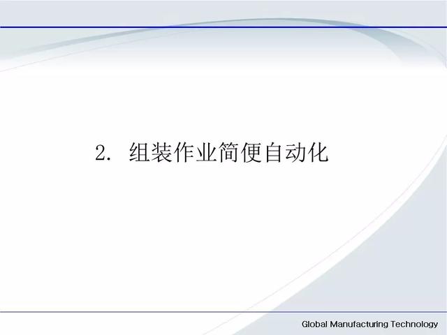 「标杆学习」低成本自动化的开展与案例