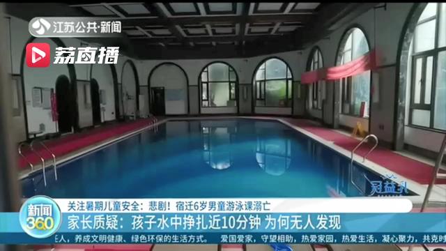 久等不见孩子下课 妈妈多次寻找未果宿迁：6岁儿子第一堂游泳课上溺亡