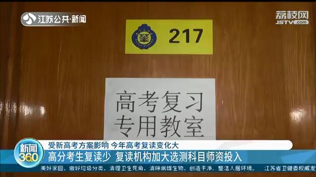 明年江苏施行总分750新高考方案 今年高分考生复读少