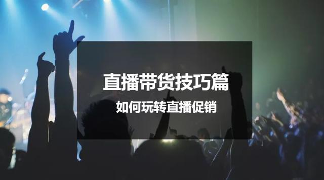 直播带货技巧篇 | 如何玩转直播促销