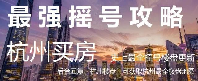 「新房摇号8.11日」杭州最新摇号楼盘资讯更新