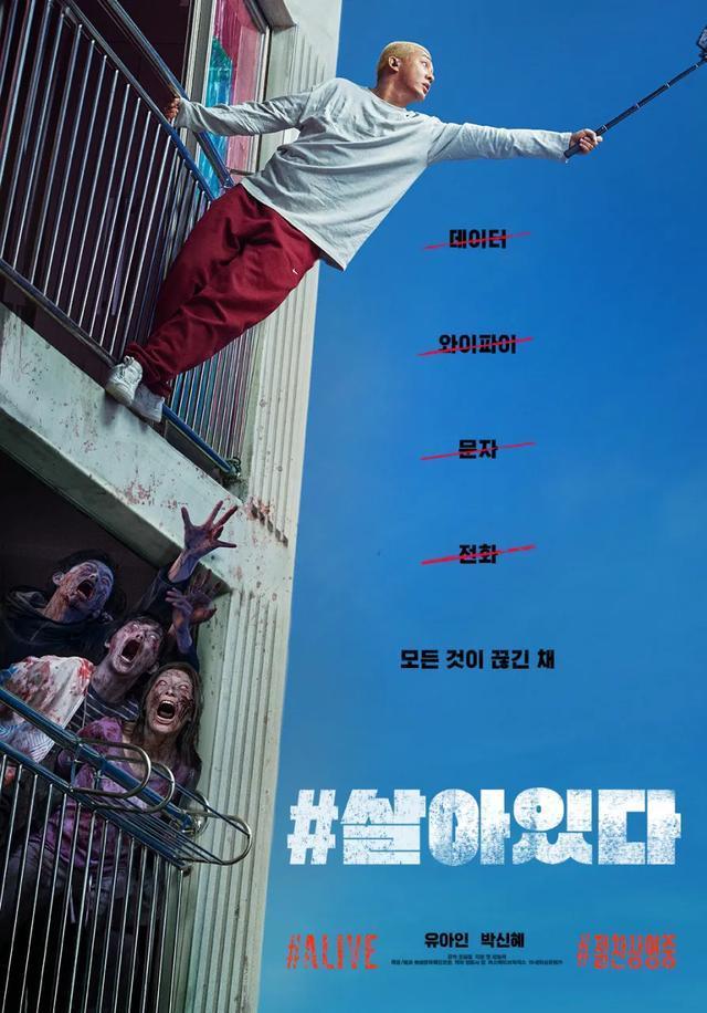 剧透韩国丧尸片《#活着》，5天突破100万观影人次，稳坐票房第一