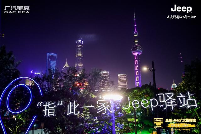 "指"此一家Jeep驿站 全新Jeep+大指挥官上海挥洒上市 为你而来