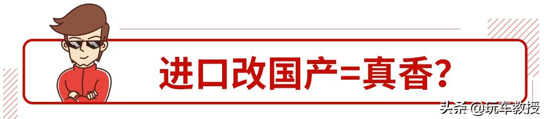 直接便宜10来万，国产后这些大牌车难道不香吗？