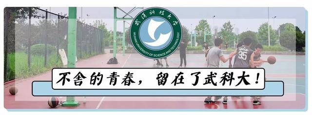 武汉科技大学，神一样的大学