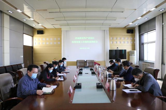 济南新材料产业园区召开疫情处置调度会