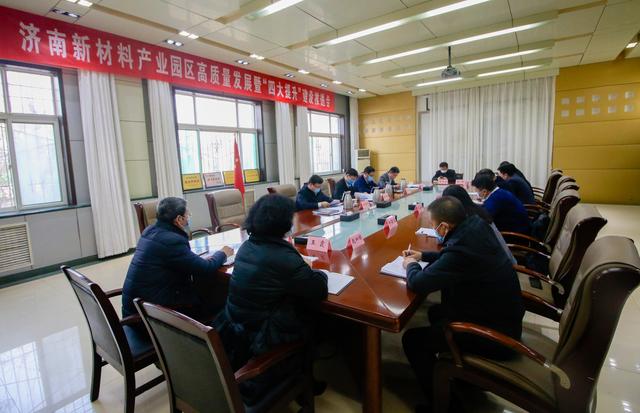 济南新材料产业园区召开高质量发展暨“四大提升”建设推进会
