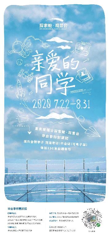重庆来福士探索舱·观景台毕业季 一份青春好礼给毕业的你