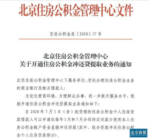 北京公积金便民新政出台：开通余额“冲还贷”、免缴二手房评估费
