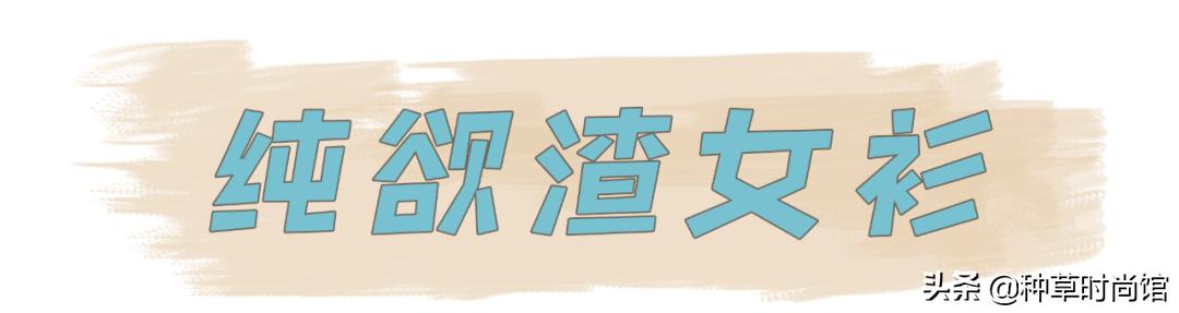 别再跟风穿T恤了，今年巨流行的“短袖”长这样