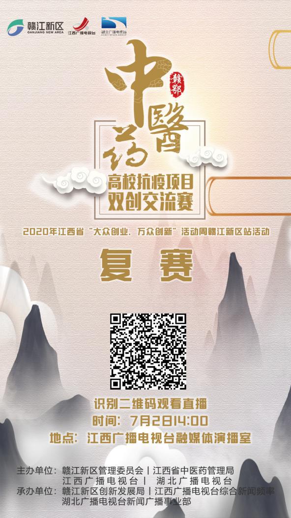 赞！ 赣鄂中医药高校抗疫项目双创交流赛决赛6强诞生