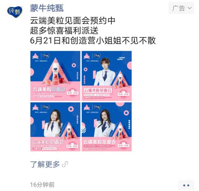 同频共振，纯甄在《创造营2020》是如何引流带货的？