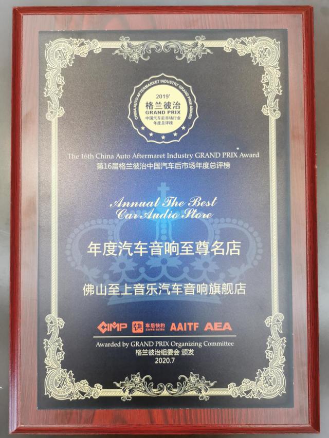 2019格兰彼治中国汽车后市场年度总评榜，至上音乐再获四项殊荣