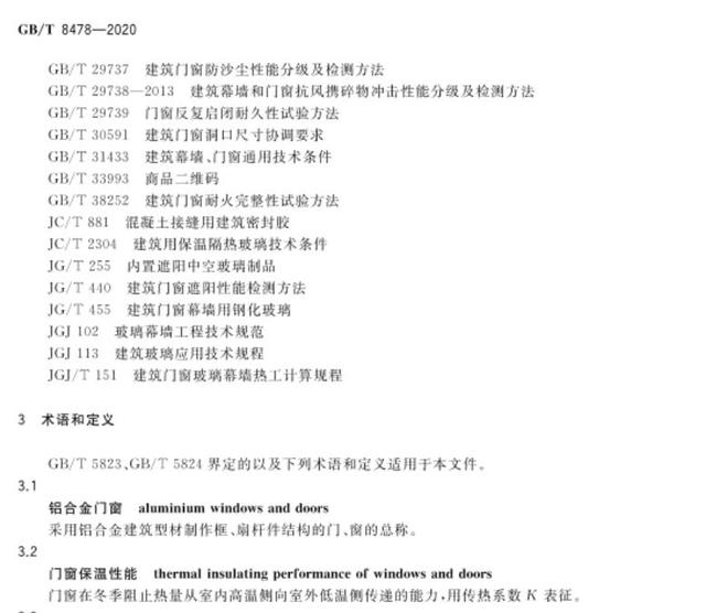 GB/T 8478-2020 《铝合金门窗》国家标准更新要点