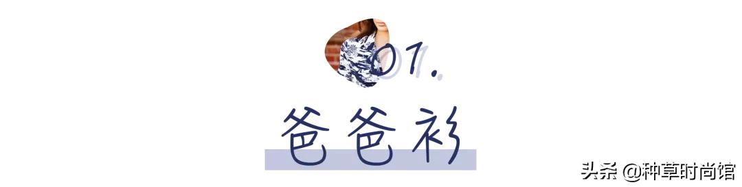 “爸爸衫”火了？只知道T恤的你out了，别土了