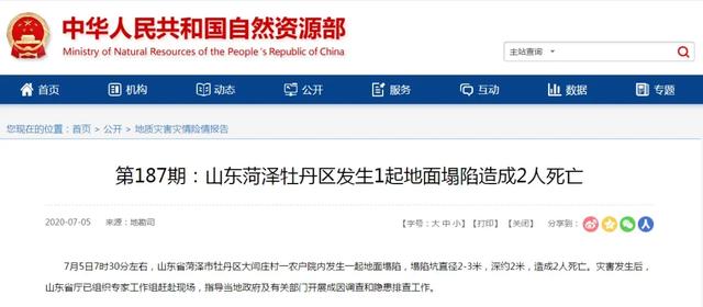 菏澤一農(nóng)戶院內(nèi)發(fā)生地面塌陷造成2人死亡