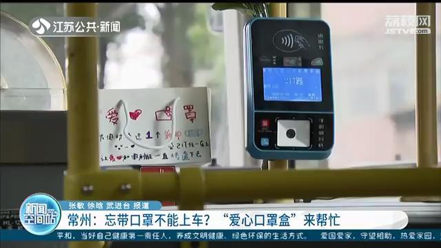 忘带口罩不能上车？常州这路公交车为乘客准备了爱心口罩盒