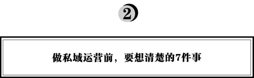 消费企业做私域，必须要想清楚的几件事