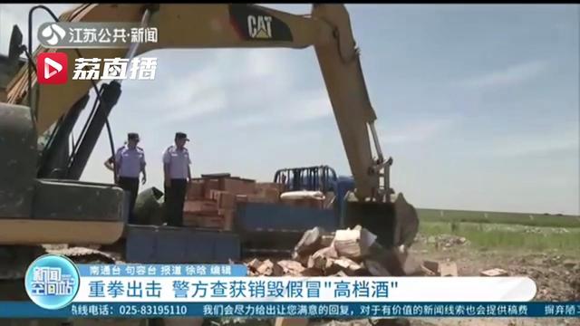 循线追踪、重拳出击！警方查获销毁假冒“高档酒”300余箱
