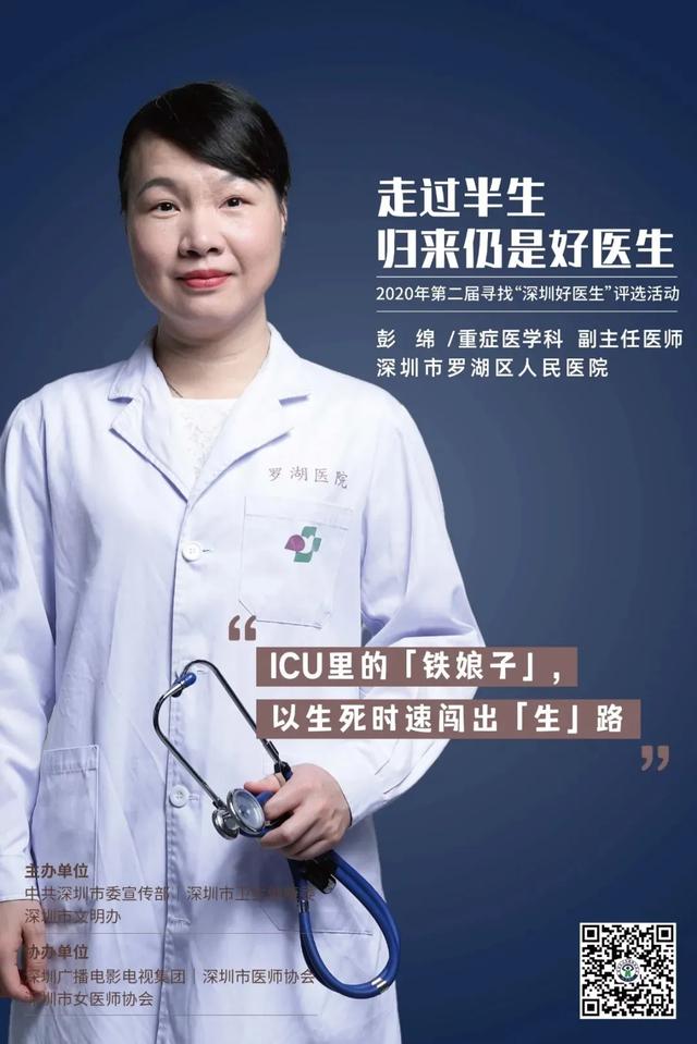 “寻找深圳好医生”，快来为罗湖医院集团彭绵、魏东医生打call