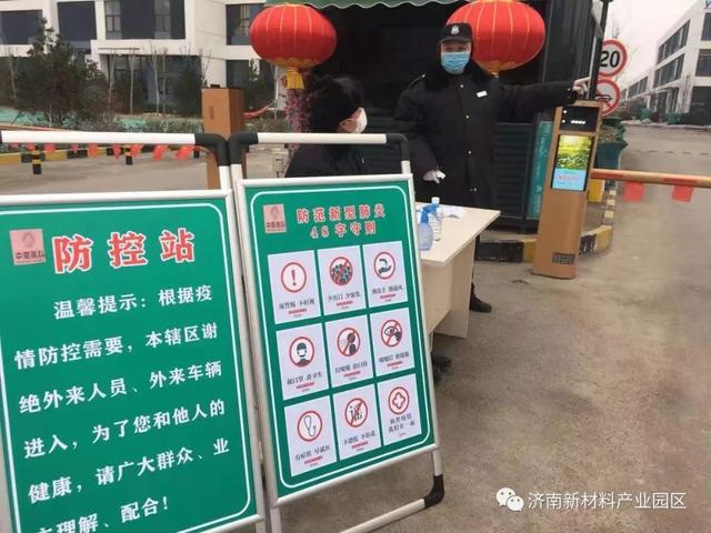 凝聚力量联防联控 济南新材料产业园区全面打响防疫阻击战