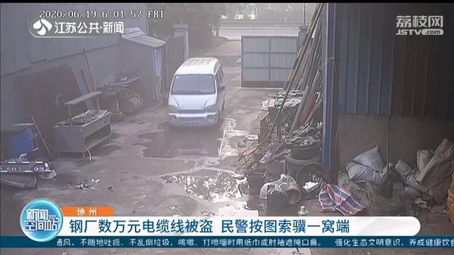 钢厂数万元电缆线被盗 徐州民警按图索骥一窝端