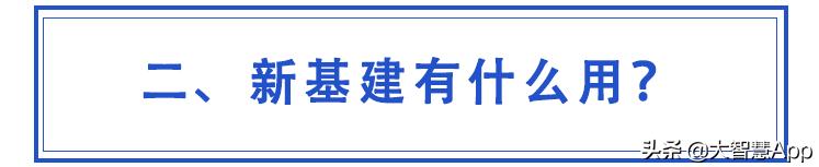 基建狂魔瞄准“新基建”，你能get点什么？