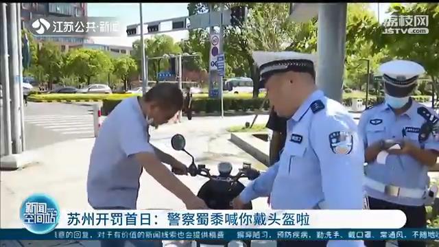 苏州开罚骑电动车不戴头盔：第一次罚20，第二次罚50元