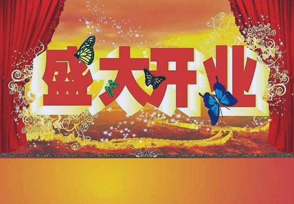 开业大吉的祝福贺词-豆丁网