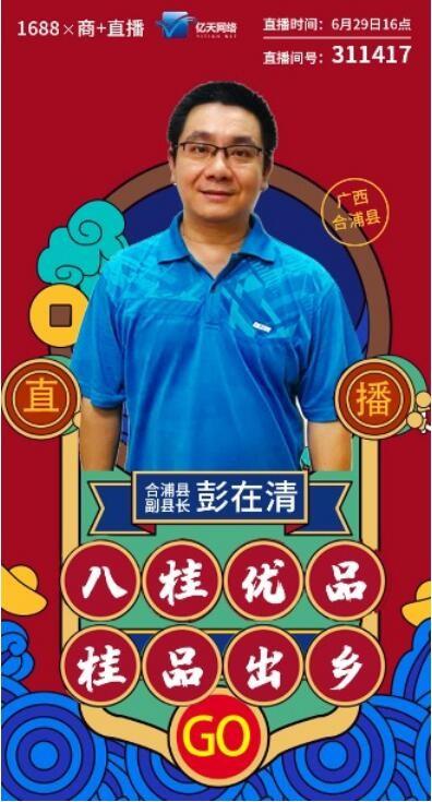 “八桂优品 桂品出乡”合浦县长+1688助农直播来啦