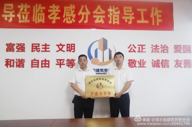 热烈祝贺湖北省建筑劳务协会孝感分会正式成立