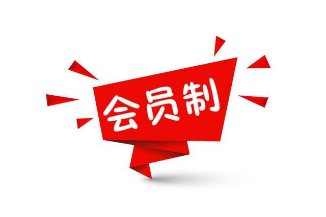 会员是什么意思(手机会员是什么意思啊)