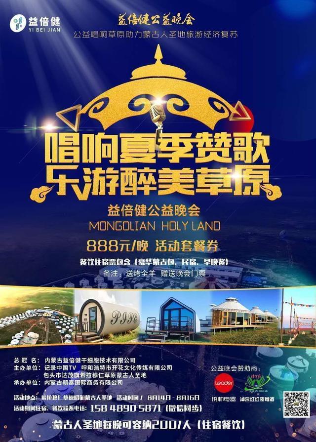益倍健公益晚会将于8月14~16日在昭河草原蒙古人圣地旅度假区举行