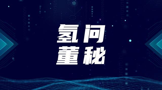 中泰股份将择机切入加氢站建设及运营，节能风电氢项目通过验收