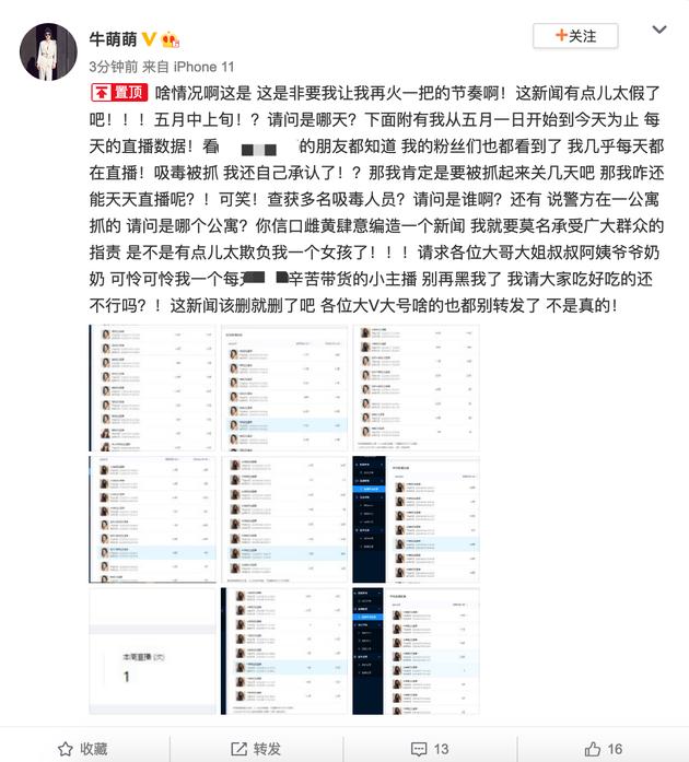 一线知名明星牛萌萌吸毒被抓，本尊亲自发文否认，官媒紧急删文