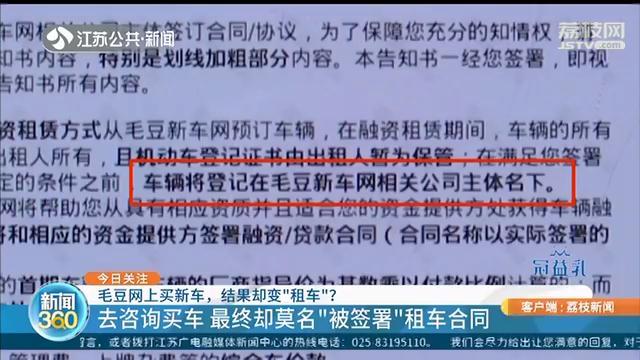 买车却被&ldquo;签&rdquo;租车合同，毛豆新车网：销售员说话都有水分