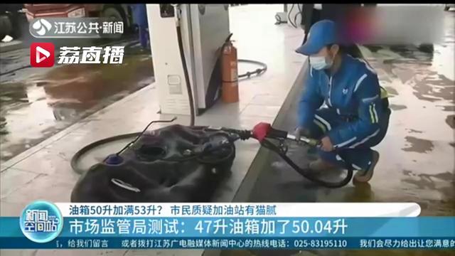 油箱50升加油53升？真相：油箱的实际容量会略大于额定容量