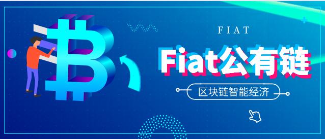 Fiat菲亚特公链即将发布，要挑战以太坊2.0？