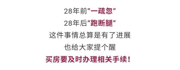 时隔28年，突然想起买过一套房！上门发现竟住着陌生人…