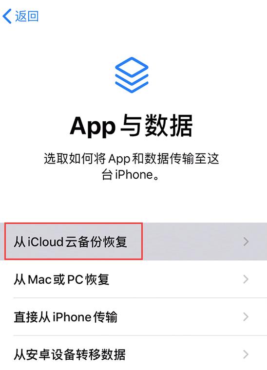 如何通过 iCloud 将数据恢复到新 iPhone？