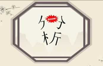 18张图，18个成语，10-12个正常人，13-15个超常人，