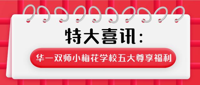 特大喜讯：华一双师小梅花学校五大尊享福利