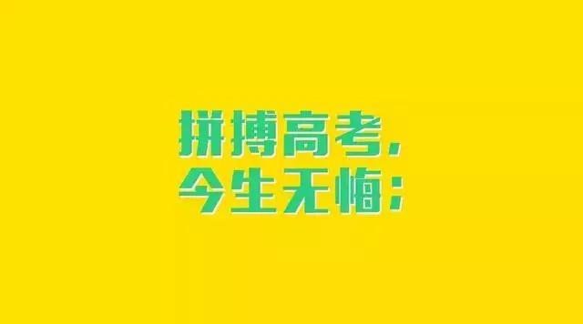 祝福@高考加油祝福句子语录 高考正能量励志图片，看完鸡血满满！