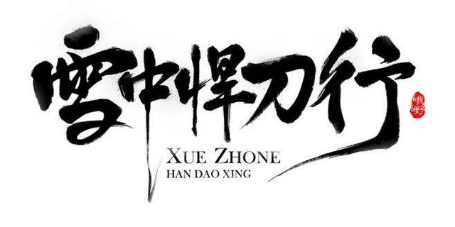 《雪中悍刀行》终上线！从主角到配角，仅有一人符合书迷标准