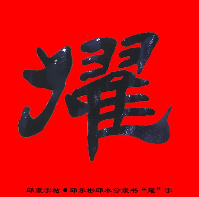 邱隶字帖·邱承彬邱木兮隶书书法"耀"字8