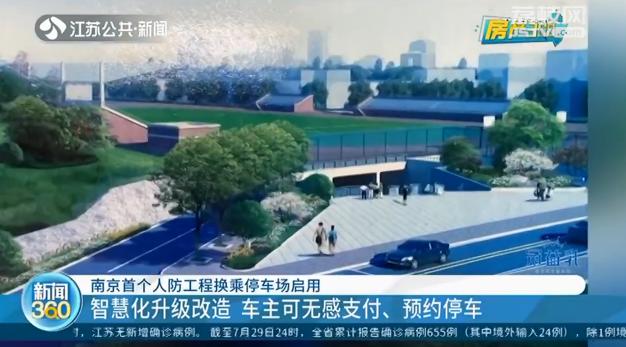 试运行期间免费停！南京首个人防工程换乘停车场已启用