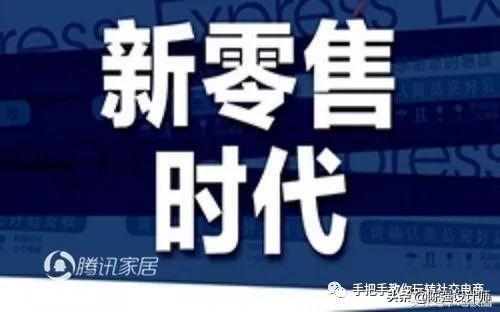 传统生意为什么难做？实体店转型新零售是大势